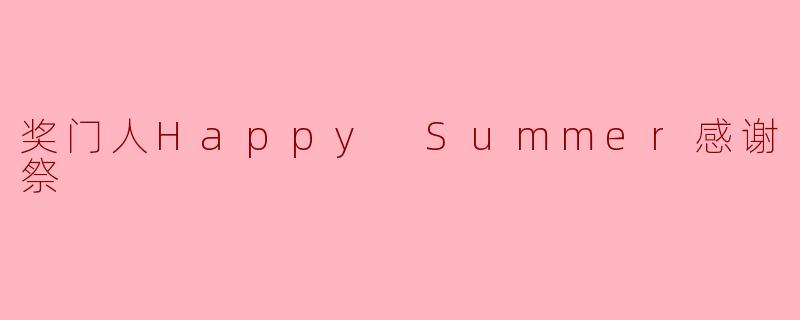 奖门人Happy Summer感谢祭